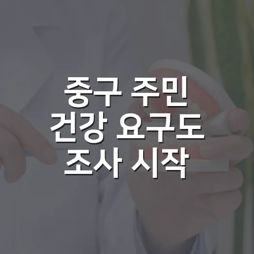중구 주민 건강 요구도 조사 시작
