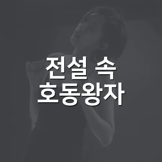 전설 속 호동왕자, 오페라로 부활하다