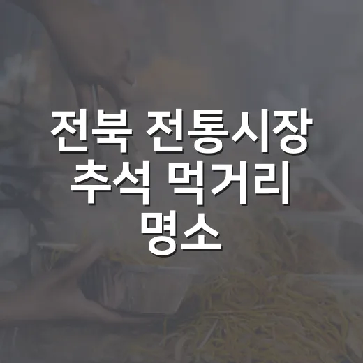전북 전통시장 추석 먹거리 명소