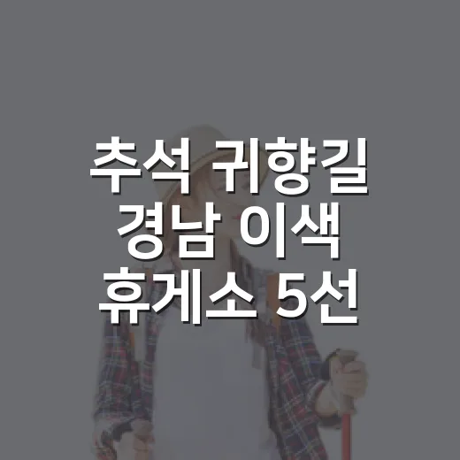추석 귀향길 경남 이색 휴게소 5선