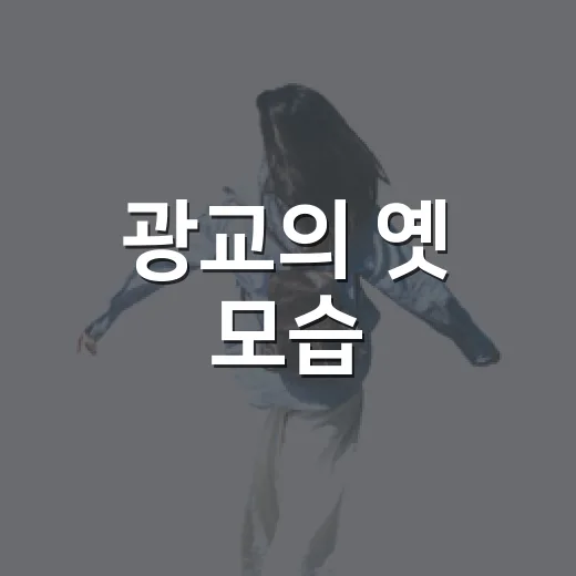 광교의 옛 모습, 수원광교박물관에서 만나다