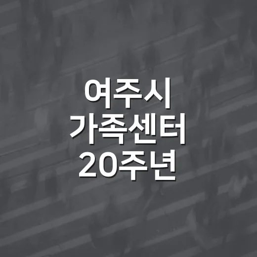 여주시 가족센터 20주년, 화합의 장 열려