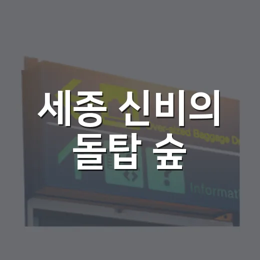 세종 신비의 돌탑 숲, 송암사 탐방기