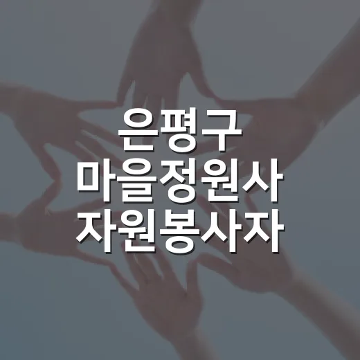 은평구 마을정원사 자원봉사자 모집