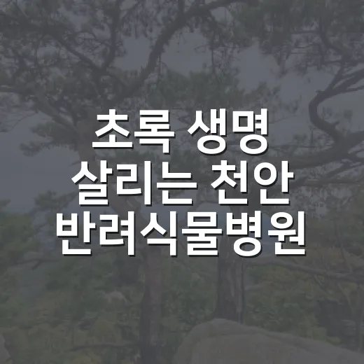 초록 생명 살리는 천안 반려식물병원