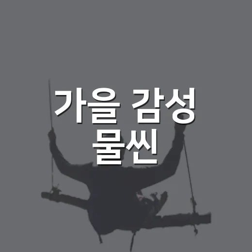 가을 감성 물씬, 남양주 능내역 산책