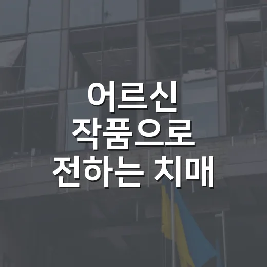 어르신 작품으로 전하는 치매 극복의 메시지