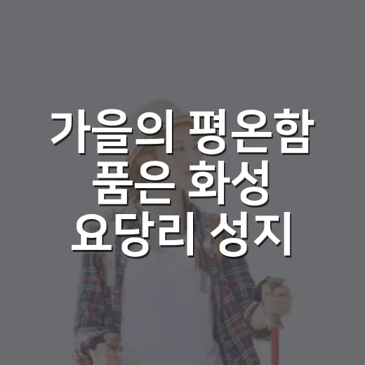 가을의 평온함 품은 화성 요당리 성지