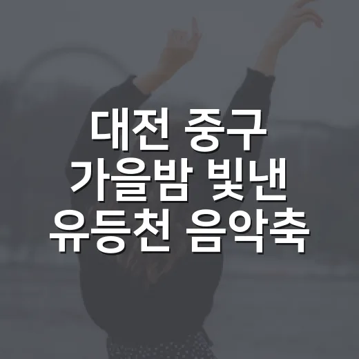 대전 중구 가을밤 빛낸 유등천 음악축제