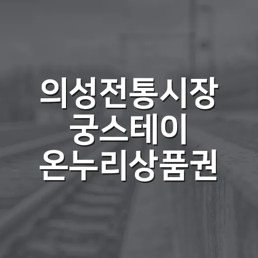 의성전통시장 궁스테이 온누리상품권 환급 행사