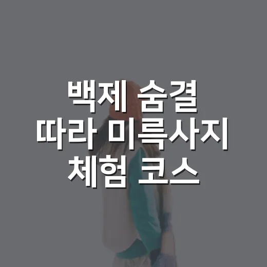 백제 숨결 따라 미륵사지 체험 코스