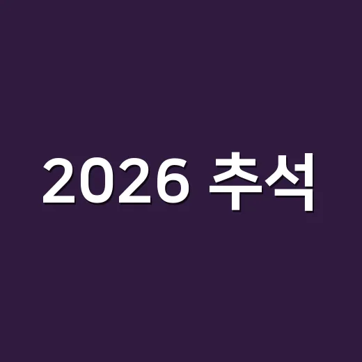 2026 추석, 서울 가을축제 총집합