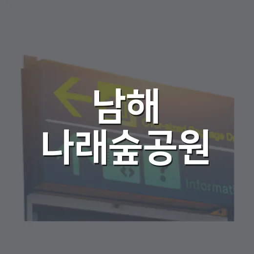 남해 나래숲공원, 자연과 쉼의 산책 명소