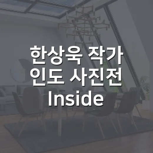한상욱 작가 인도 사진전 Inside India 현장