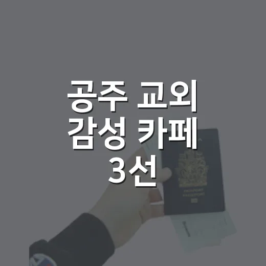 공주 교외 감성 카페 3선