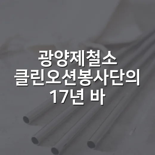 광양제철소 클린오션봉사단의 17년 바다사랑