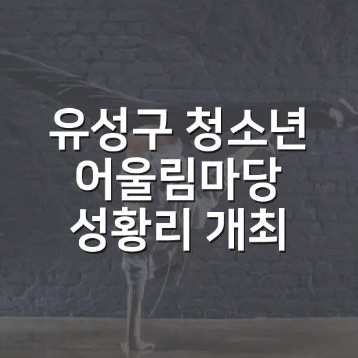 유성구 청소년 어울림마당 성황리 개최