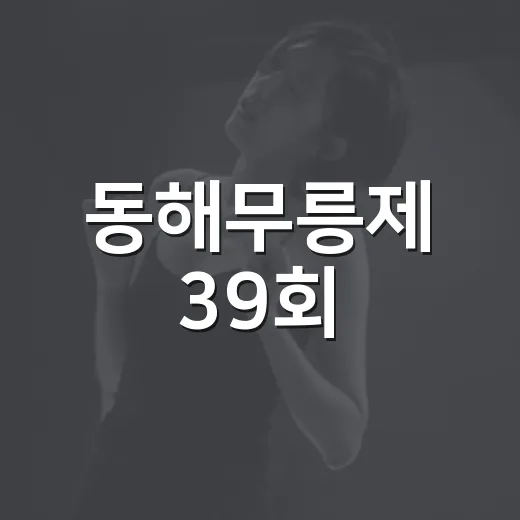 동해무릉제 39회, 시민과 함께 새 출발