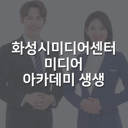 화성시미디어센터 미디어 아카데미 생생 후기