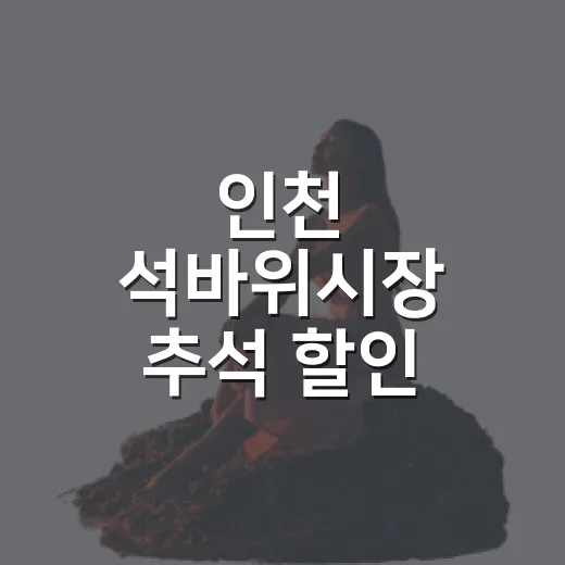 인천 석바위시장 추석 할인 스탬프 투어