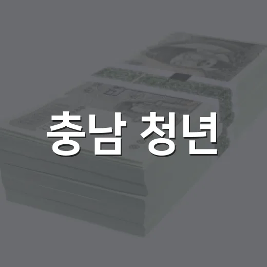 충남 청년, 월 10만원 저축으로 2년 만에 500만원 마련 기회