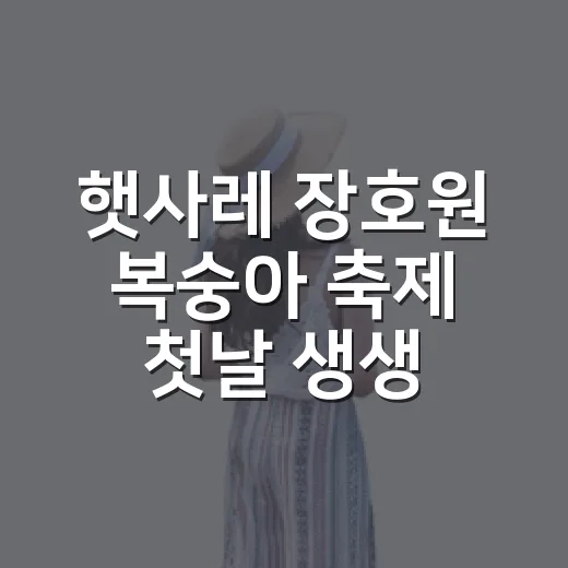 햇사레 장호원 복숭아 축제 첫날 생생 후기