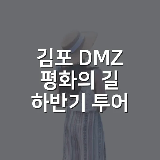 김포 DMZ 평화의 길 하반기 투어 페이백 행사