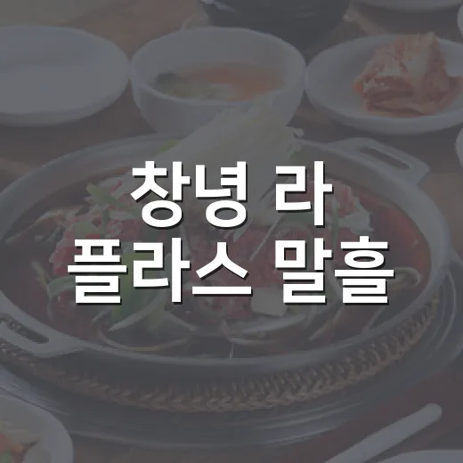 창녕 라 플라스 말흘, 버터 풍미 가득한 구움과자 명소