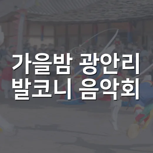 가을밤 광안리 발코니 음악회, 브라스 밴드 탄단지와 함께