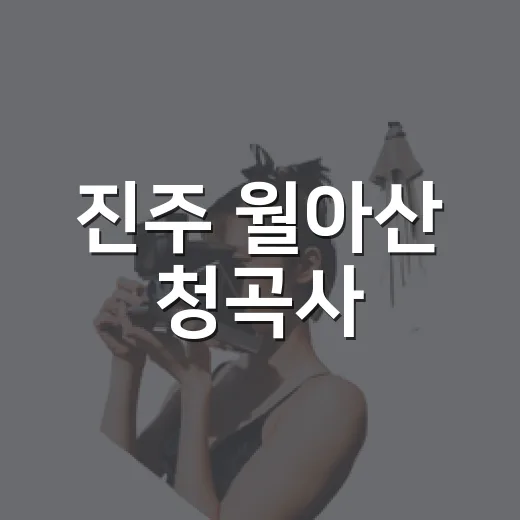 진주 월아산 청곡사, 천년의 역사와 문화유산