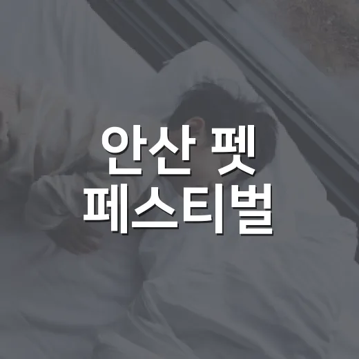 안산 펫 페스티벌, 반려견과 특별한 하루