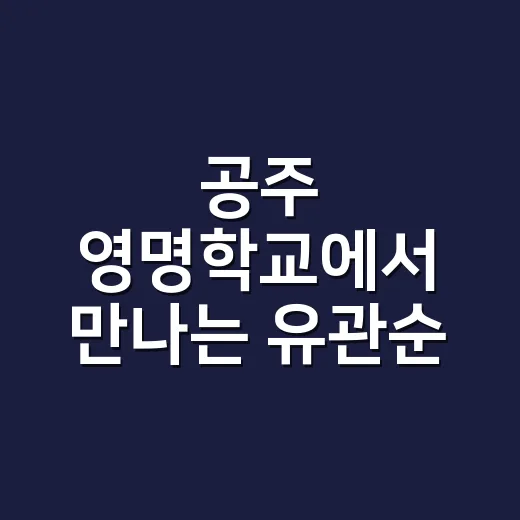 공주 영명학교에서 만나는 유관순 열사의 숨결