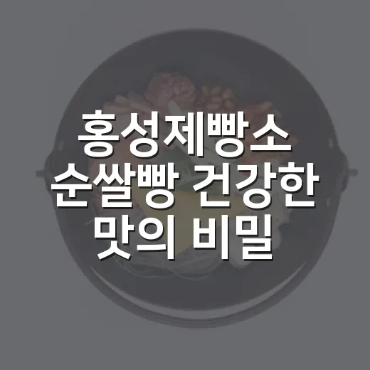 홍성제빵소 순쌀빵 건강한 맛의 비밀