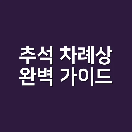 추석 차례상 완벽 가이드