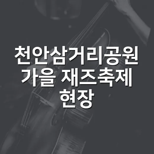 천안삼거리공원 가을 재즈축제 현장