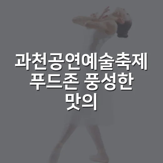 과천공연예술축제 푸드존 풍성한 맛의 향연