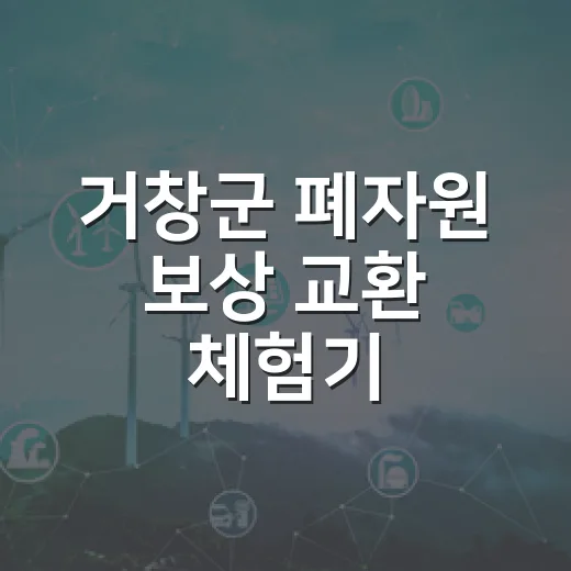 거창군 폐자원 보상 교환 체험기