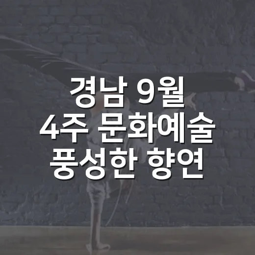 경남 9월 4주 문화예술 풍성한 향연
