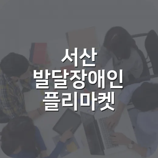 서산 발달장애인 플리마켓 도전과 변화의 시작