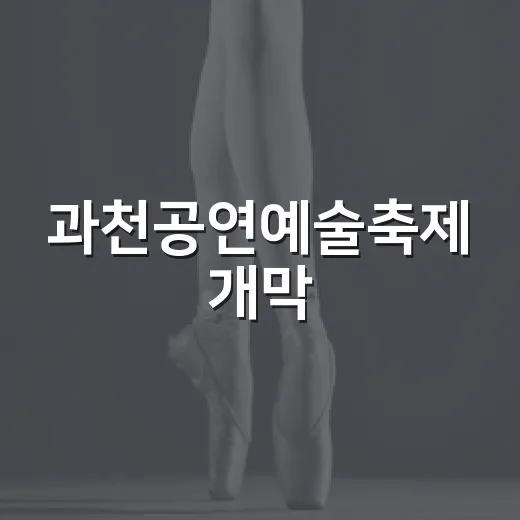 과천공연예술축제 개막, 열정 가득한 무대 현장