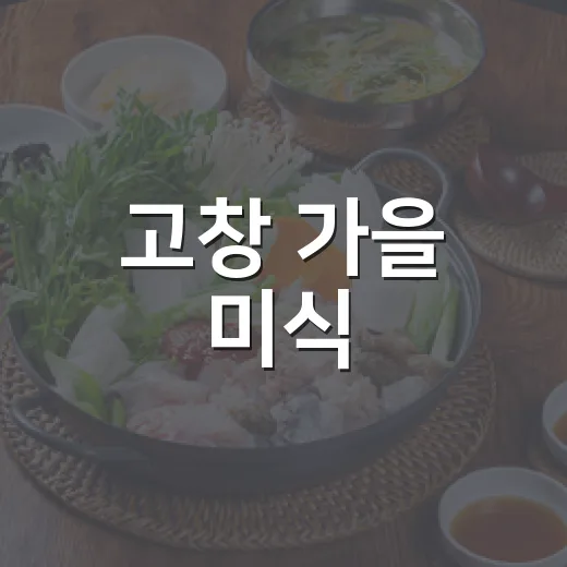 고창 가을 미식, 모양성 숯불구이 정식