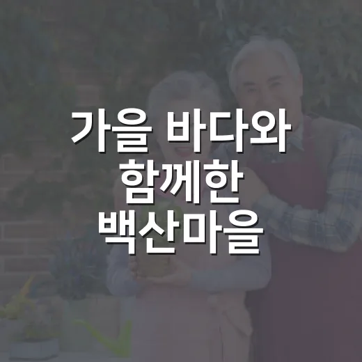 가을 바다와 함께한 백산마을 한마음축제