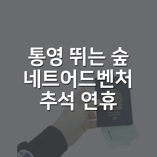 통영 뛰는 숲 네트어드벤처 추석 연휴 운영 안내