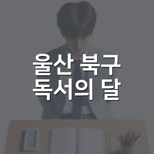 울산 북구 독서의 달, 풍성한 도서관 행사