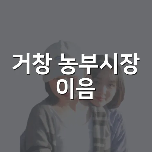 거창 농부시장 이음, 아이와 함께 즐긴 특별한 하루