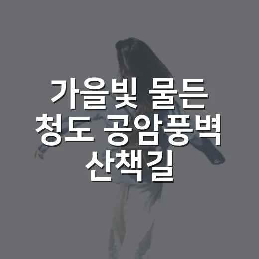 가을빛 물든 청도 공암풍벽 산책길