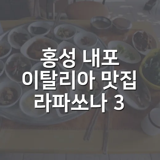 홍성 내포 이탈리아 맛집 라파쏘나 3년 연속 블루리본