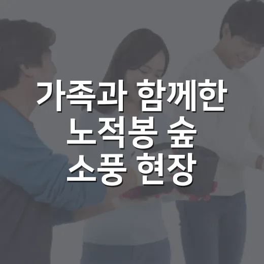 가족과 함께한 노적봉 숲 소풍 현장