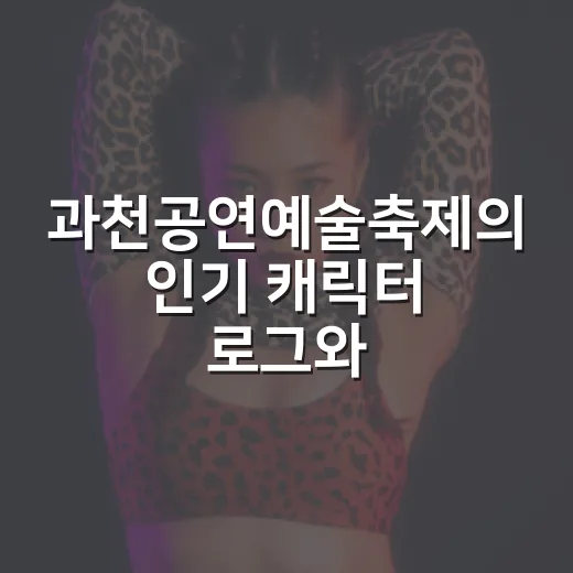 과천공연예술축제의 인기 캐릭터 로그와 만남