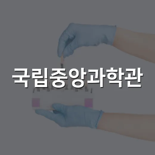 국립중앙과학관, 여름밤 과학과 문화의 향연